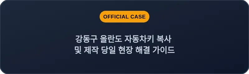 강동구 올란도 자동차키 복사 및 제작 당일 현장 해결 가이드