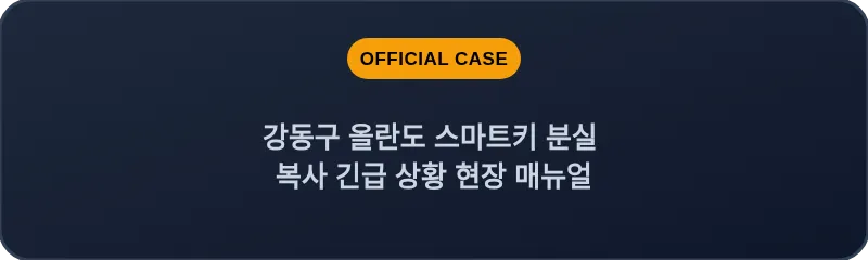 강동구 올란도 스마트키 분실 복사 긴급 상황 현장 매뉴얼