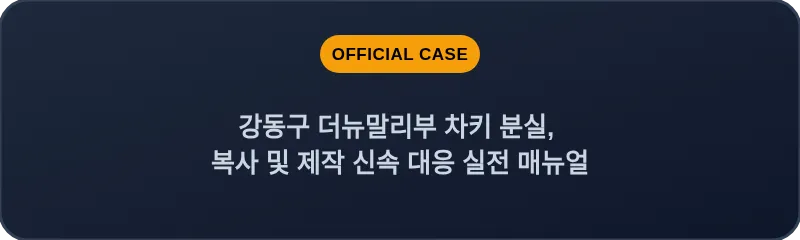 강동구 더뉴말리부 차키 분실, 복사 및 제작 신속 대응 실전 매뉴얼