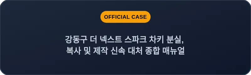 강동구 더 넥스트 스파크 차키 분실, 복사 및 제작 신속 대처 종합 매뉴얼