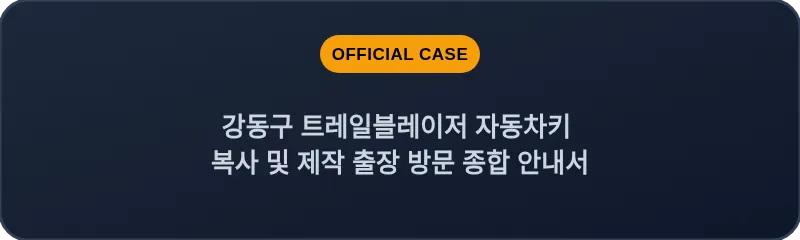 강동구 트레일블레이저 자동차키 복사 및 제작 출장 방문 종합 안내서