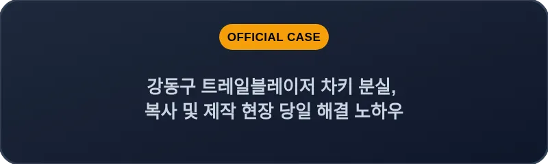 강동구 트레일블레이저 차키 분실, 복사 및 제작 현장 당일 해결 노하우