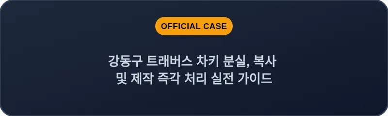 강동구 트래버스 차키 분실, 복사 및 제작 즉각 처리 실전 가이드