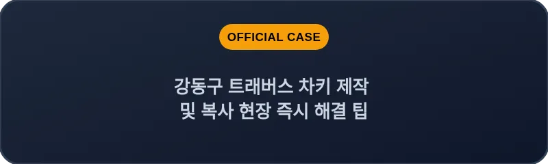 강동구 트래버스 차키 제작 및 복사 현장 즉시 해결 팁