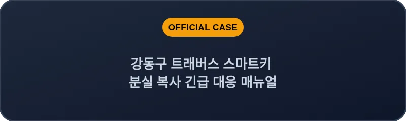 강동구 트래버스 스마트키 분실 복사 긴급 대응 매뉴얼