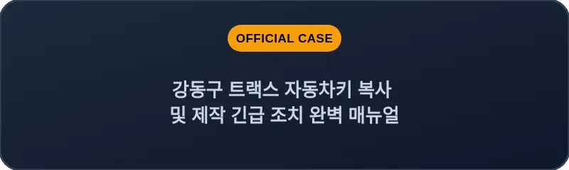 강동구 트랙스 자동차키 복사 및 제작 긴급 조치 완벽 매뉴얼