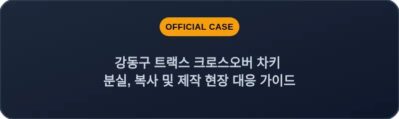 강동구 트랙스 크로스오버 차키 분실, 복사 및 제작 현장 대응 가이드