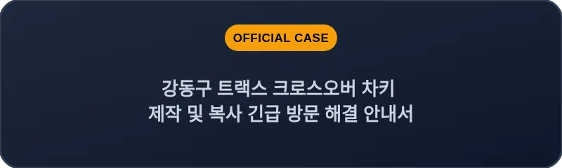 강동구 트랙스 크로스오버 차키 제작 및 복사 긴급 방문 해결 안내서