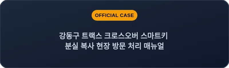 강동구 트랙스 크로스오버 스마트키 분실 복사 현장 방문 처리 매뉴얼