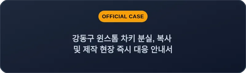 강동구 윈스톰 차키 분실, 복사 및 제작 현장 즉시 대응 안내서