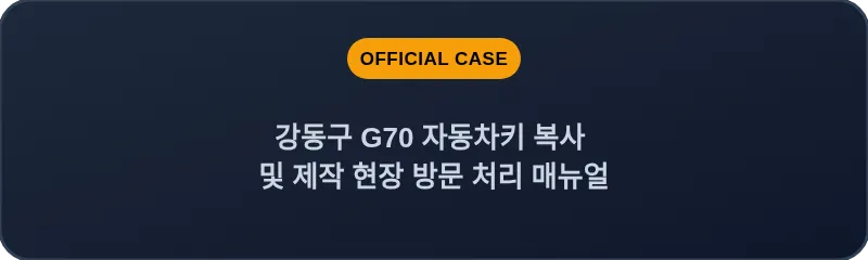 강동구 G70 자동차키 복사 및 제작 현장 방문 처리 매뉴얼