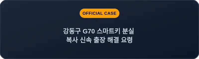 강동구 G70 스마트키 분실 복사 신속 출장 해결 요령