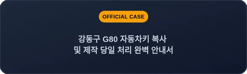 강동구 G80 자동차키 복사 및 제작 당일 처리 완벽 안내서