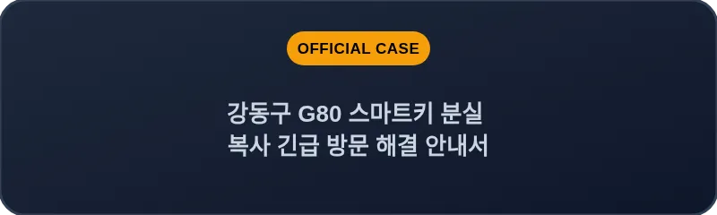 강동구 G80 스마트키 분실 복사 긴급 방문 해결 안내서