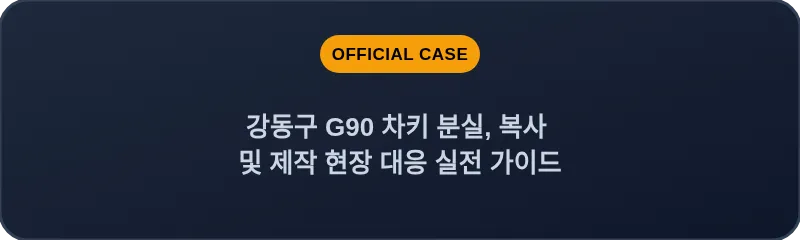 강동구 G90 차키 분실, 복사 및 제작 현장 대응 실전 가이드