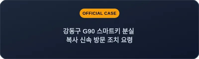 강동구 G90 스마트키 분실 복사 신속 방문 조치 요령