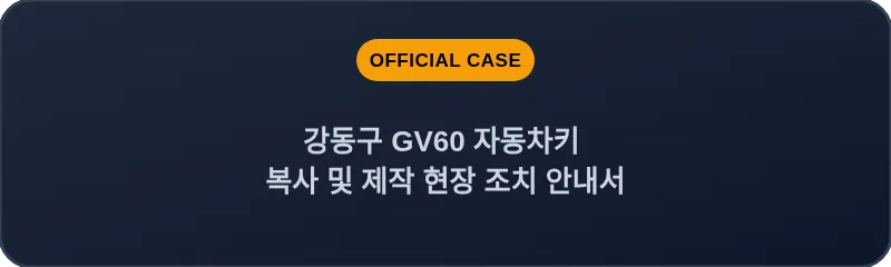 강동구 GV60 자동차키 복사 및 제작 현장 조치 안내서