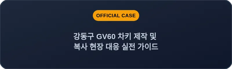 강동구 GV60 차키 제작 및 복사 현장 대응 실전 가이드