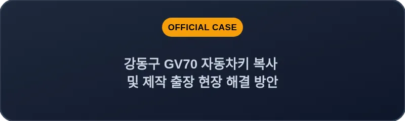 강동구 GV70 자동차키 복사 및 제작 출장 현장 해결 방안