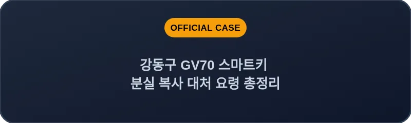 강동구 GV70 스마트키 분실 복사 대처 요령 총정리