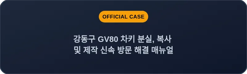 강동구 GV80 차키 분실, 복사 및 제작 신속 방문 해결 매뉴얼