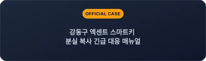 강동구 엑센트 스마트키 분실 복사 긴급 대응 매뉴얼