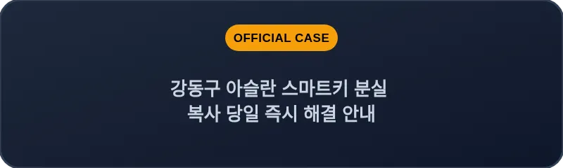 강동구 아슬란 스마트키 분실 복사 당일 즉시 해결 안내