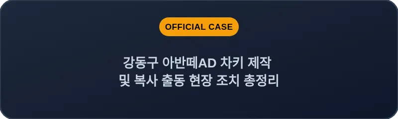 강동구 아반떼AD 차키 제작 및 복사 출동 현장 조치 총정리