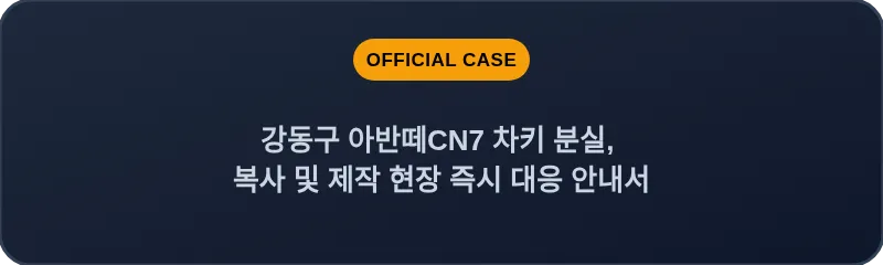 강동구 아반떼CN7 차키 분실, 복사 및 제작 현장 즉시 대응 안내서