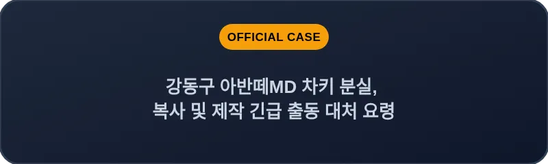 강동구 아반떼MD 차키 분실, 복사 및 제작 긴급 출동 대처 요령