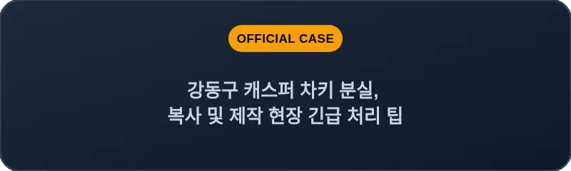 강동구 캐스퍼 차키 분실, 복사 및 제작 현장 긴급 처리 팁