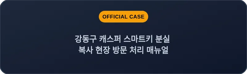강동구 캐스퍼 스마트키 분실 복사 현장 방문 처리 매뉴얼