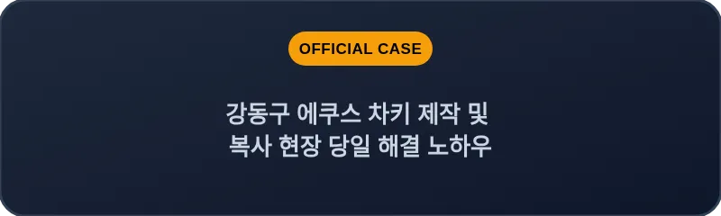 강동구 에쿠스 차키 제작 및 복사 현장 당일 해결 노하우