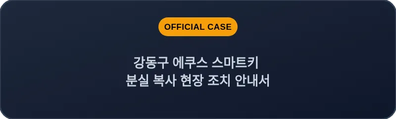 강동구 에쿠스 스마트키 분실 복사 현장 조치 안내서