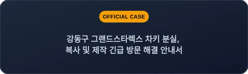 강동구 그랜드스타렉스 차키 분실, 복사 및 제작 긴급 방문 해결 안내서