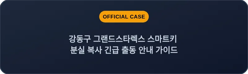 강동구 그랜드스타렉스 스마트키 분실 복사 긴급 출동 안내 가이드