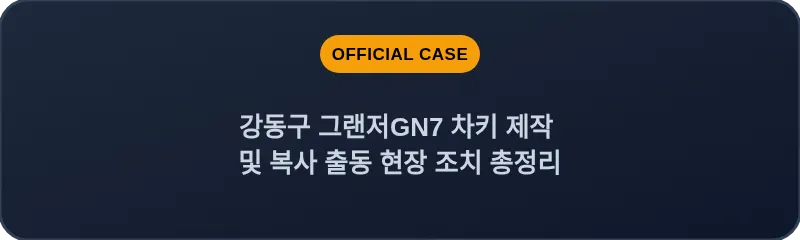 강동구 그랜저GN7 차키 제작 및 복사 출동 현장 조치 총정리
