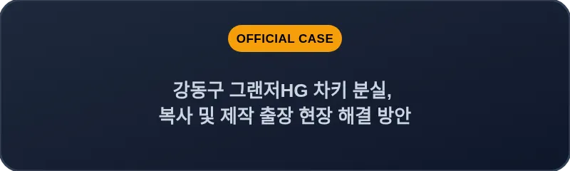 강동구 그랜저HG 차키 분실, 복사 및 제작 출장 현장 해결 방안