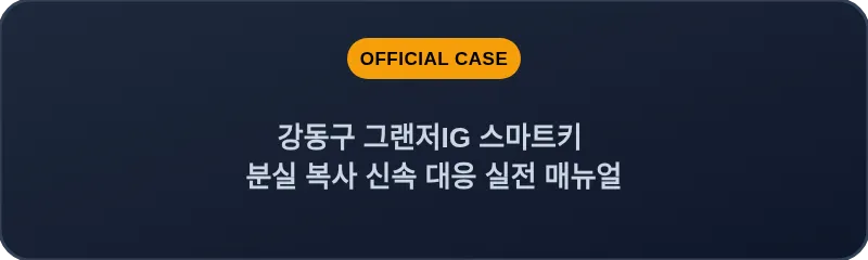 강동구 그랜저IG 스마트키 분실 복사 신속 대응 실전 매뉴얼