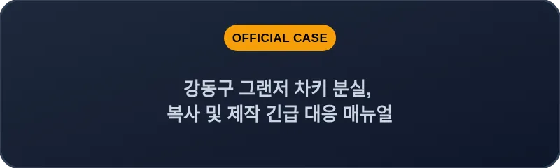 강동구 그랜저 차키 분실, 복사 및 제작 긴급 대응 매뉴얼