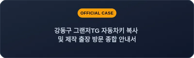 강동구 그랜저TG 자동차키 복사 및 제작 출장 방문 종합 안내서