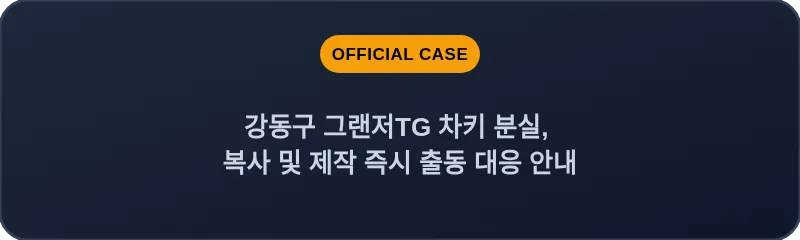강동구 그랜저TG 차키 분실, 복사 및 제작 즉시 출동 대응 안내