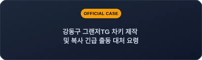 강동구 그랜저TG 차키 제작 및 복사 긴급 출동 대처 요령