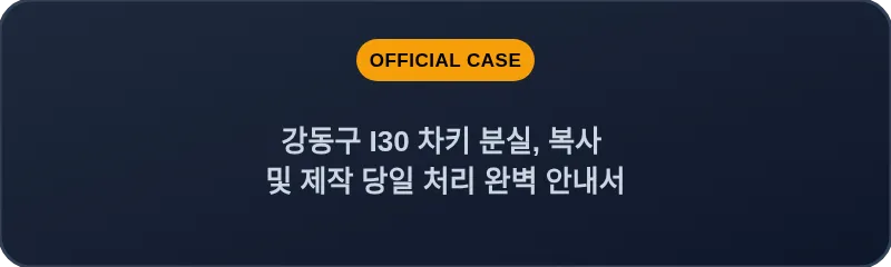 강동구 I30 차키 분실, 복사 및 제작 당일 처리 완벽 안내서