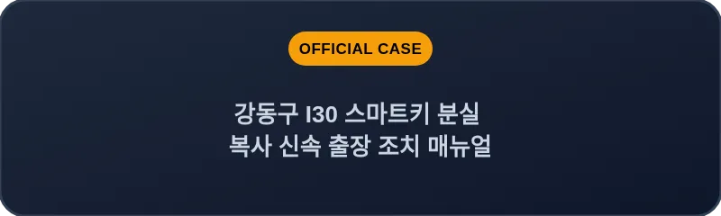 강동구 I30 스마트키 분실 복사 신속 출장 조치 매뉴얼