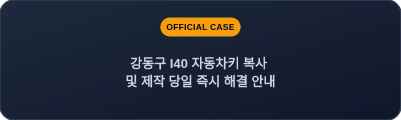 강동구 I40 자동차키 복사 및 제작 당일 즉시 해결 안내