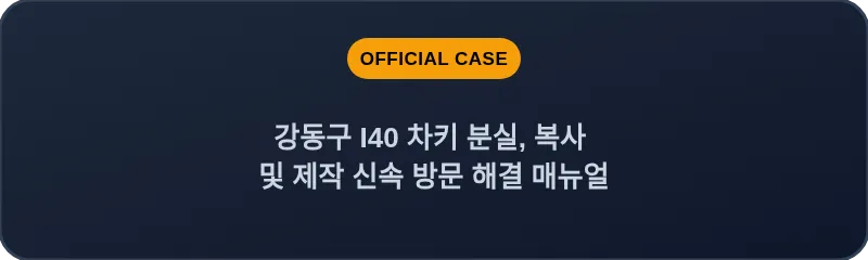강동구 I40 차키 분실, 복사 및 제작 신속 방문 해결 매뉴얼