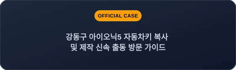 강동구 아이오닉5 자동차키 복사 및 제작 신속 출동 방문 가이드