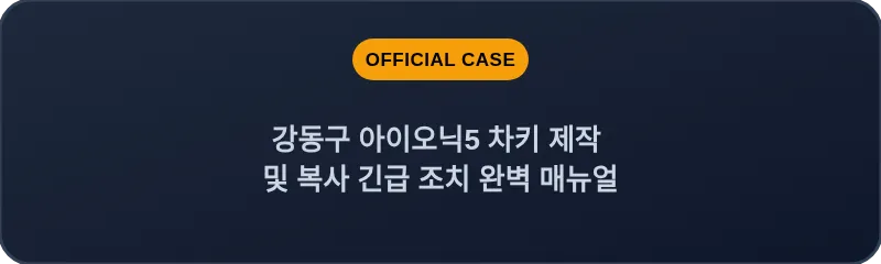 강동구 아이오닉5 차키 제작 및 복사 긴급 조치 완벽 매뉴얼