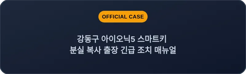 강동구 아이오닉5 스마트키 분실 복사 출장 긴급 조치 매뉴얼